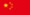 中國