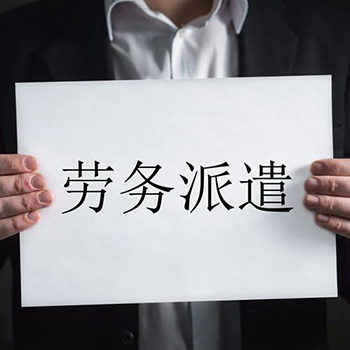 什么是勞務派遣